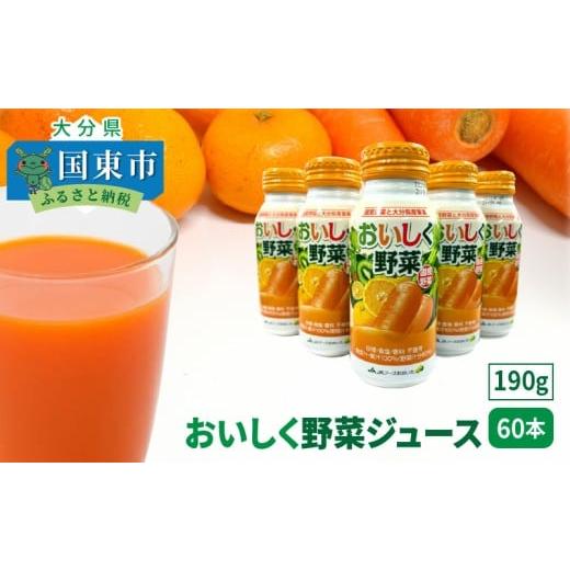 ふるさと納税 野菜類 ジュース 大分県 国東市 選べる容量 おいしく野菜ジュース(190g×60本)_1532R-2 おいしく野菜ジュース(190g×60本)
