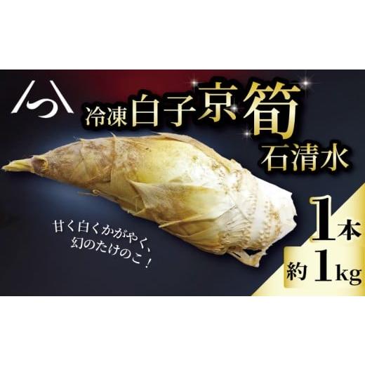 ふるさと納税 野菜類 山菜 京都府 八幡市 八幡男山産の京たけのこをまるまる1本 冷凍 白子京筍 1本 丸ごと 1kg たけのこ タケノコ 竹の子 皮付き 早掘り 朝採…