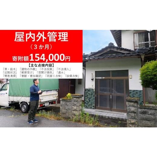 ふるさと納税 イベントやチケット等 兵庫県 朝来市 朝来市内の物件限定 空き家・空き地管理サービス 便利屋まごのて 選べるサービス 屋内外管理3か月 屋内外…