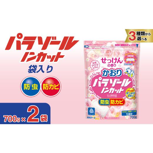 ふるさと納税 雑貨・日用品 埼玉県 久喜市 かおりパラゾールノンカット袋入700g せっけんの香り 2袋セット | 日用品 防虫剤 衣類用防虫剤 白元アース 防虫 消…