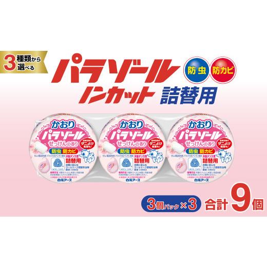 ふるさと納税 雑貨・日用品 埼玉県 久喜市 洋服ダンス用パラゾール詰替3個入 せっけんの香り 3パックセット(9個) | 日用品 防虫剤 衣類用防虫剤 白元アース 防…