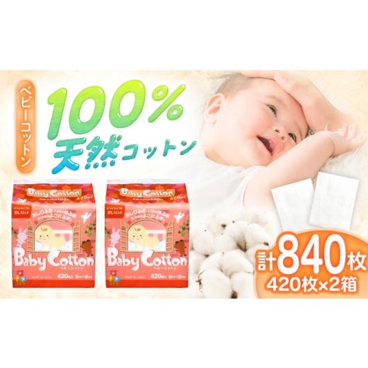 ふるさと納税 雑貨・日用品 愛媛県 内子町 ベビーコットン 420枚×2個/コットン ベビー 育児 子育て 内子町コットン 赤ちゃん 天然 赤ちゃん用品 愛媛 国産 …