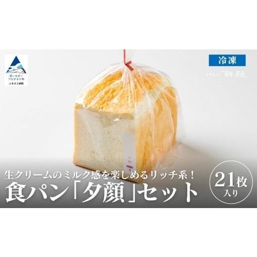 ふるさと納税 パン 食パン 石川県 小松市 食パン「夕顔」21枚入りセット 食パン パン フォーサムワン 食パン「夕顔」21枚入りセット