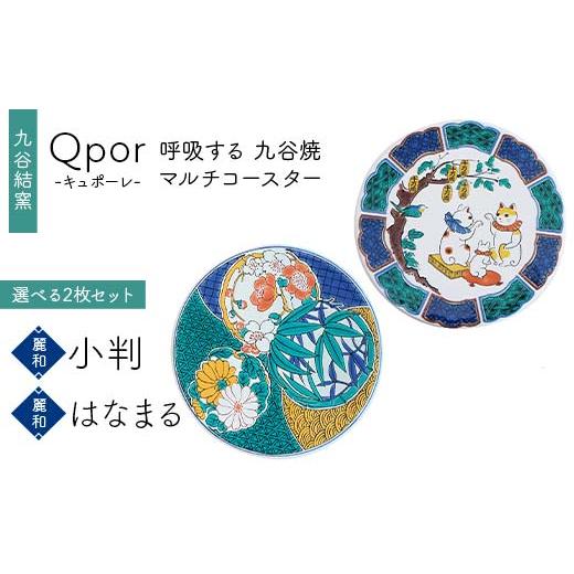 ふるさと納税 雑貨・日用品 石川県 加賀市 Qpor 呼吸する九谷焼マルチコースター 選べる2枚セット 麗和 小判 × 麗和 はなまる F6P-2645 麗和 小判 × 麗和 は…