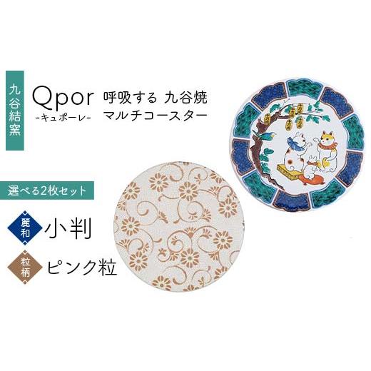 ふるさと納税 雑貨・日用品 石川県 加賀市 Qpor 呼吸する九谷焼マルチコースター 選べる2枚セット 麗和 小判 × 粒(ちぶ)柄 ピンク粒 F6P-2651 麗和 小判 ×…