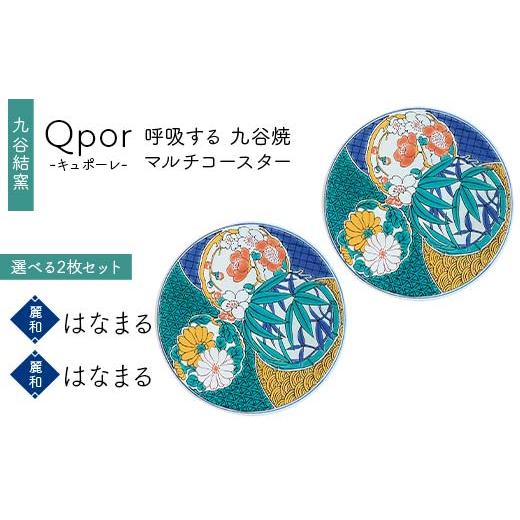 ふるさと納税 雑貨・日用品 石川県 加賀市 Qpor 呼吸する九谷焼マルチコースター 選べる2枚セット 麗和 はなまる × 麗和 はなまる F6P-2672 麗和 はなまる ×…