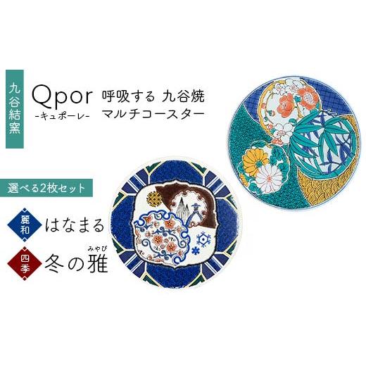ふるさと納税 雑貨・日用品 石川県 加賀市 Qpor 呼吸する九谷焼マルチコースター 選べる2枚セット 麗和 はなまる × 四季 冬の雅(みやび) F6P-2676 麗和 は…