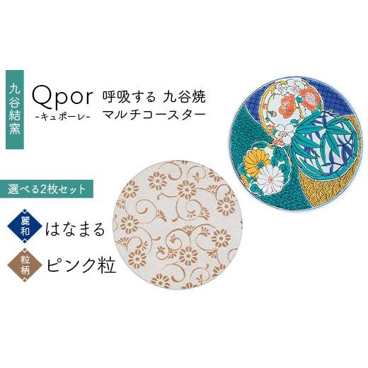 ふるさと納税 雑貨・日用品 石川県 加賀市 Qpor 呼吸する九谷焼マルチコースター 選べる2枚セット 麗和 はなまる × 粒(ちぶ)柄 ピンク粒 F6P-2678 麗和 は…