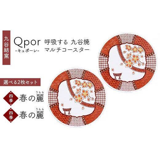 ふるさと納税 雑貨・日用品 石川県 加賀市 Qpor 呼吸する九谷焼マルチコースター 選べる2枚セット 四季 春の麗(うらら) × 四季 春の麗(うらら) F6P-2680 …