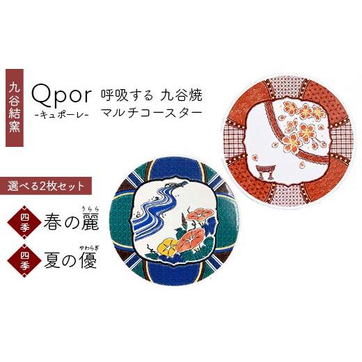 ふるさと納税 雑貨・日用品 石川県 加賀市 Qpor 呼吸する九谷焼マルチコースター 選べる2枚セット 四季 春の麗(うらら) × 四季 夏の優(やわらぎ) F6P-268…