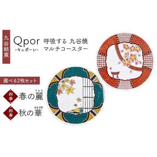 ふるさと納税 雑貨・日用品 石川県 加賀市 Qpor 呼吸する九谷焼マルチコースター 選べる2枚セット 四季 春の麗(うらら) × 四季 秋の華(はなやぎ) F6P-268…