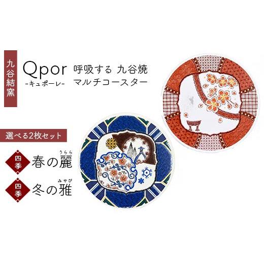 ふるさと納税 雑貨・日用品 石川県 加賀市 Qpor 呼吸する九谷焼マルチコースター 選べる2枚セット 四季 春の麗(うらら) × 四季 冬の雅(みやび) F6P-2683 …