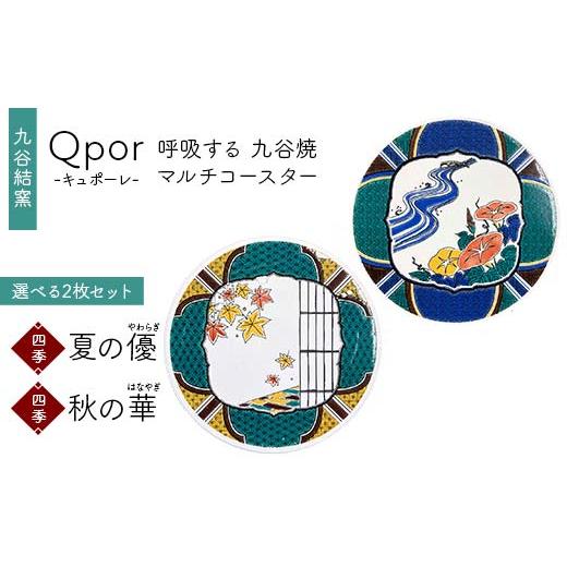 ふるさと納税 雑貨・日用品 石川県 加賀市 Qpor 呼吸する九谷焼マルチコースター 選べる2枚セット 四季 夏の優(やわらぎ) × 四季 秋の華(はなやぎ) F6P-2…