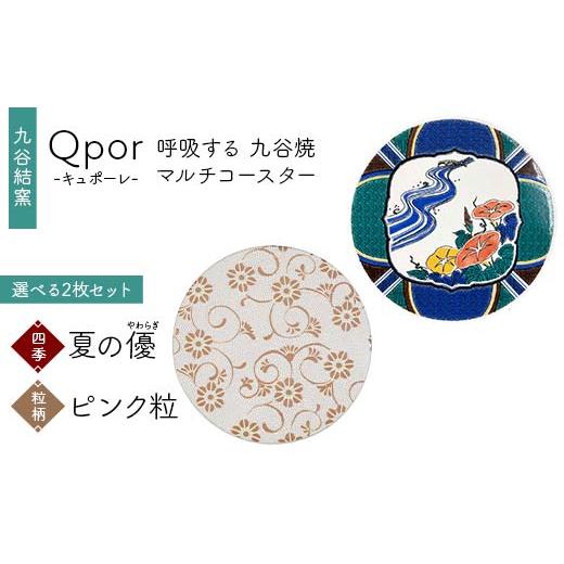 ふるさと納税 雑貨・日用品 石川県 加賀市 Qpor 呼吸する九谷焼マルチコースター 選べる2枚セット 四季 夏の優(やわらぎ) × 粒(ちぶ)柄 ピンク粒 F6P-269…