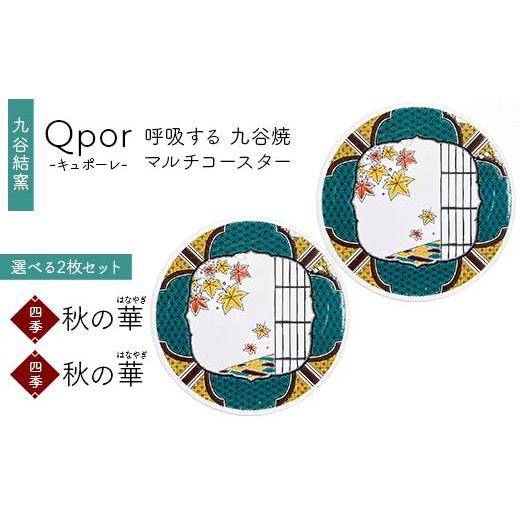 ふるさと納税 雑貨・日用品 石川県 加賀市 Qpor 呼吸する九谷焼マルチコースター 選べる2枚セット 四季 秋の華(はなやぎ) × 四季 秋の華(はなやぎ) F6P-2…