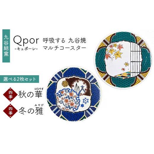 ふるさと納税 雑貨・日用品 石川県 加賀市 Qpor 呼吸する九谷焼マルチコースター 選べる2枚セット 四季 秋の華(はなやぎ) × 四季 冬の雅(みやび) F6P-269…