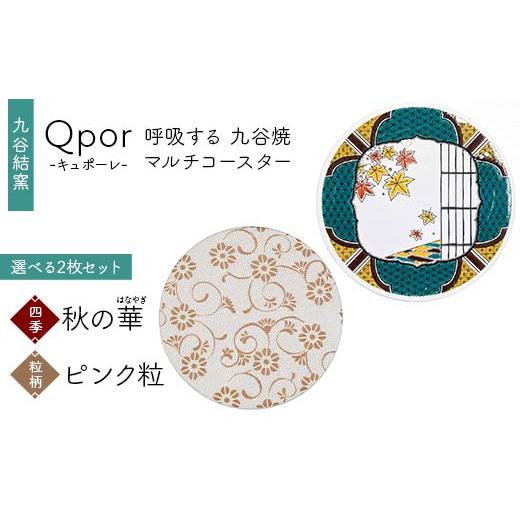 ふるさと納税 雑貨・日用品 石川県 加賀市 Qpor 呼吸する九谷焼マルチコースター 選べる2枚セット 四季 秋の華(はなやぎ) × 粒(ちぶ)柄 ピンク粒 F6P-269…