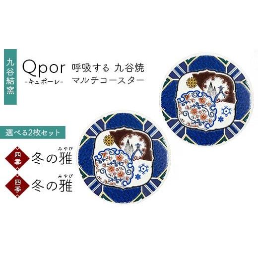 ふるさと納税 雑貨・日用品 石川県 加賀市 Qpor 呼吸する九谷焼マルチコースター 選べる2枚セット 四季 冬の雅(みやび) × 四季 冬の雅(みやび) F6P-2698 …