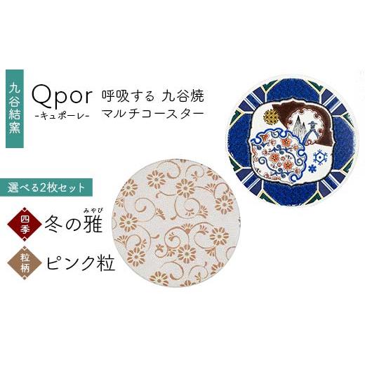 ふるさと納税 雑貨・日用品 石川県 加賀市 Qpor 呼吸する九谷焼マルチコースター 選べる2枚セット 四季 冬の雅(みやび) × 粒(ちぶ)柄 ピンク粒 F6P-2700 …