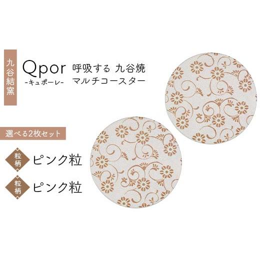 ふるさと納税 雑貨・日用品 石川県 加賀市 Qpor 呼吸する九谷焼マルチコースター 選べる2枚セット 粒(ちぶ)柄 ピンク粒 × 粒(ちぶ)柄 ピンク粒 F6P-2705 …
