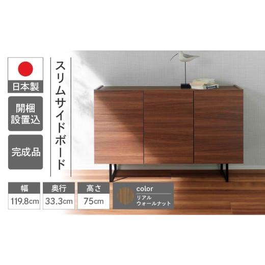 ふるさと納税 家具 本棚・ラック・カラーボックス 岐阜県 下呂市 リアルウォールナット スリムサイドボード BLD 121T(W1198 D333 H750mm)シンプル 家具 収…