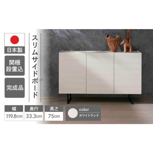 ふるさと納税 家具 本棚・ラック・カラーボックス 岐阜県 下呂市 ホワイトウッド スリムサイドボード BLS 121T(W1198 D333 H750mm)シンプル 家具 収納 収納…