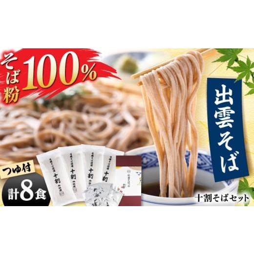 ふるさと納税 そば 乾めん 島根県 雲南市 小麦粉不使用 有機十割そば8食つゆ付き そば 十割そば 出雲そば グルテンフリー 乾麺 常温 お取り寄せ ギフト 年越…
