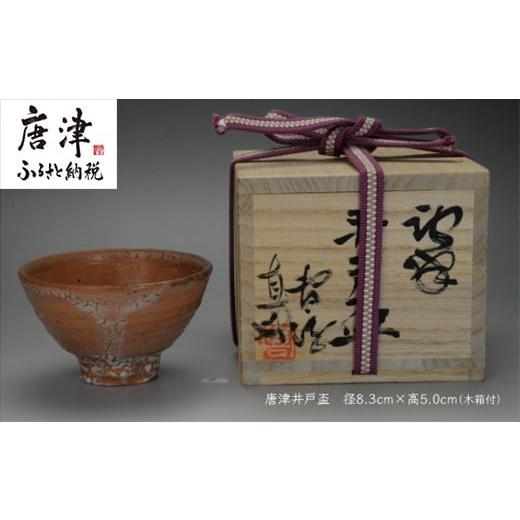 ふるさと納税 陶磁器・漆器・ガラス 佐賀県 唐津市 唐津焼 唐津 井戸盃#irodoriからつ四季の返礼品