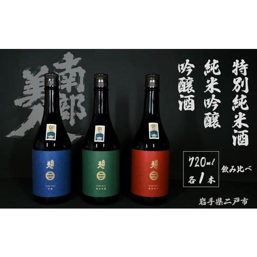 ふるさと納税 日本酒 純米吟醸酒 岩手県 二戸市 ギフト用 南部美人 純米吟醸 & 特別純米酒 & 吟醸酒 720ml×3本 / 酒 お酒 日本酒 米 こめ コメ セット 詰…