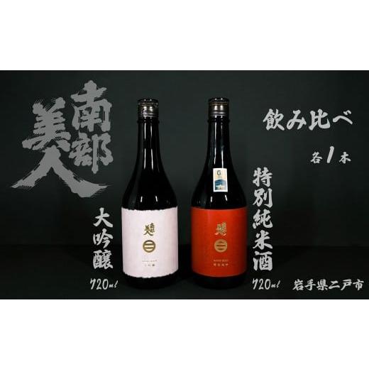 ふるさと納税 日本酒 大吟醸酒 岩手県 二戸市 ギフト用 南部美人 大吟醸 & 特別純米酒 セット 720ml×2本 / 酒 お酒 日本酒 フルーティー 米 こめ コメ 詰…