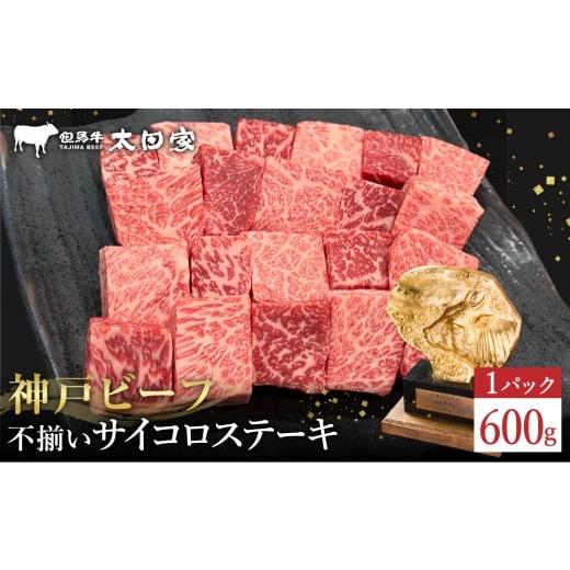 ふるさと納税 牛肉 兵庫県 豊岡市 神戸牛 不揃いのサイコロステーキ(ロース・肩ロース・かた・もも 600g)/ 訳あり サイコロステーキ 焼肉用 牛肉 霜降り …