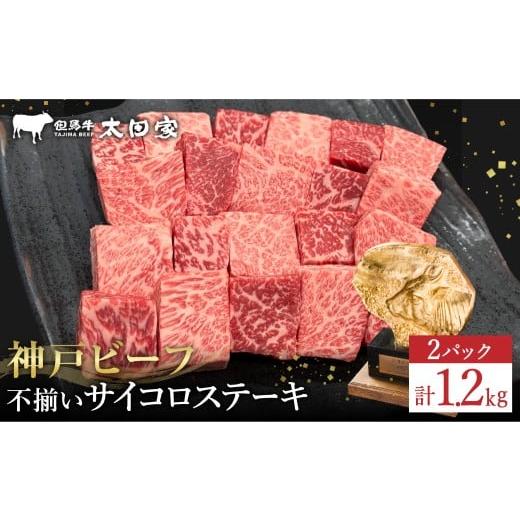 ふるさと納税 牛肉 兵庫県 豊岡市 神戸牛 不揃いのサイコロステーキ(ロース・肩ロース・かた・もも 600g)2パック/ 訳あり サイコロステーキ 焼肉用 牛肉 …