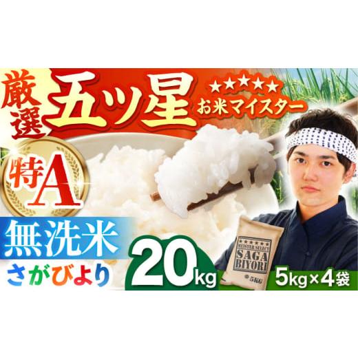 ふるさと納税 米 さがびより 佐賀県 江北町 11月発送 さがびより 無洗米 20kg(5kg×4袋) 五つ星お米マイスター厳選 特A米 特A評価 HBL077 2025年11月発送