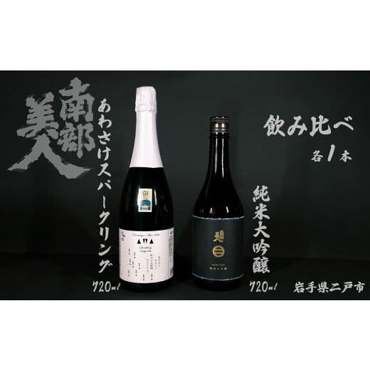 ふるさと納税 日本酒 純米大吟醸酒 岩手県 二戸市 ギフト用 南部美人 純米大吟醸 & あわさけスパークリング 720ml×2本 / 酒 お酒 日本酒 awa酒 スパークリ…