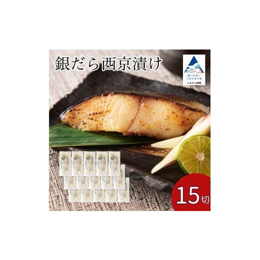 ふるさと納税 漬魚(味噌・粕等) 味噌漬け 石川県 小松市 銀だら西京漬け 15切セット 西京焼き 魚 切り身 鱈 たら タラ 冷凍 石川県 小松市 カネナカ食品工業…