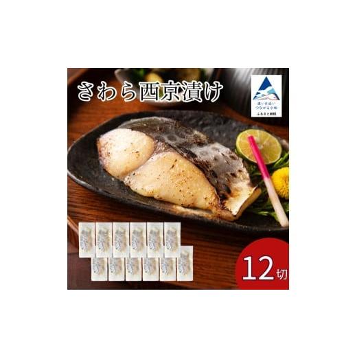 ふるさと納税 漬魚(味噌・粕等) 味噌漬け 石川県 小松市 さわら西京漬け 12切セット 西京焼き 魚 切り身 鰆 サワラ 冷凍 石川県 小松市 カネナカ食品工業 12…
