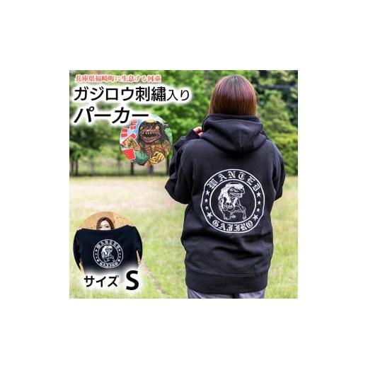 ふるさと納税 服 男 兵庫県 福崎町 ガジロウ刺?入りパーカー Sサイズ 福崎町 キャラクター 妖怪 河童 カッパ Sサイズ