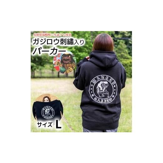 ふるさと納税 服 男 兵庫県 福崎町 ガジロウ刺繍入りパーカー Lサイズ 福崎町 キャラクター 妖怪 河童 カッパ Lサイズ