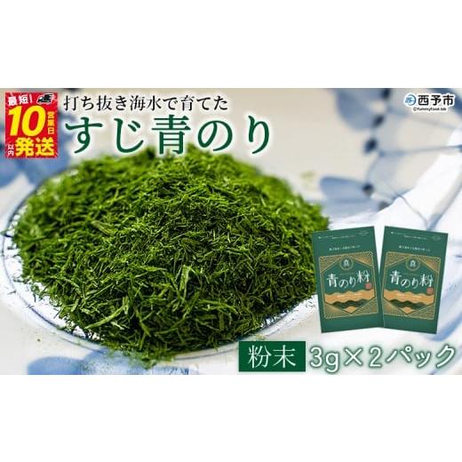 ふるさと納税 乾物 のり 愛媛県 西予市 打ち抜き海水で育てた「すじ青のり」(粉末3g×2パック) 甲殻類アレルギーフリー 色づけ 香りづけ お好み焼き たこ焼…
