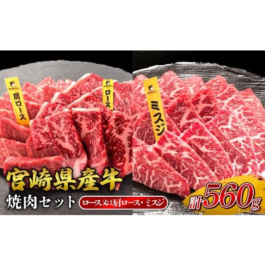 ふるさと納税 牛肉 焼肉・バーベキュー 宮崎県 えびの市 宮崎県産 黒牛 焼肉 赤身 牛肉 焼肉セット ロース 肩ロース ミスジ 2点盛り 560g(280g × 2パック)焼…
