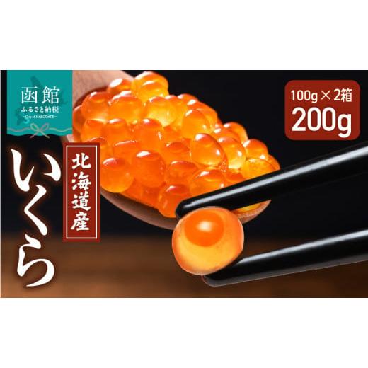 ふるさと納税 いくら 北海道 函館市 北海道産 いくら 内容量 100g × 2箱 醤油漬け 新鮮 瞬間凍結 ガスパック方式 できたて 色 香り 味 本場 いくら丼 魚卵 海…