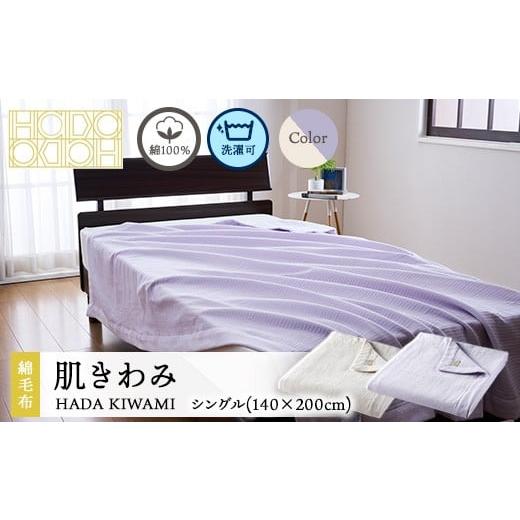 ふるさと納税 タオル・寝具 毛布 大阪府 泉大津市 きなり 綿100% 新時代の綿毛布 肌きわみ シングル(140×200cm) きなり