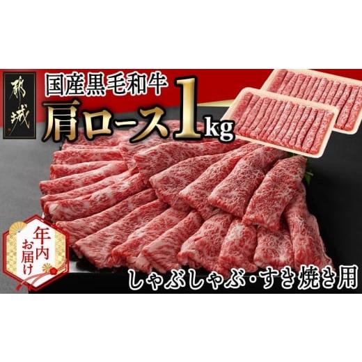 ふるさと納税 牛肉 ロース 宮崎県 都城市 年内お届け 国産黒毛和牛 肩ロース しゃぶしゃぶ・すき焼き用1kg(500g×2) 2025年12月15日〜31日お届け _24-E901-HN…