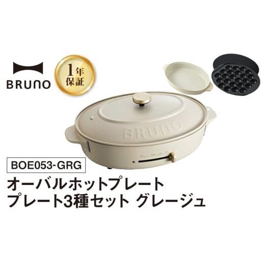 ふるさと納税 キッチン家電 東京都 新宿区 BRUNO オーバルホットプレート プレート3種(たこ焼き 平面 鍋) グレージュ ホットプレート ブルーノ たこ焼き 平面…