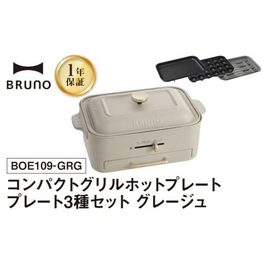 ふるさと納税 キッチン家電 東京都 新宿区 BRUNO コンパクトグリルホットプレート グレージュ 配送時期をご確認ください ホットプレート ブルーノ コンパクト …