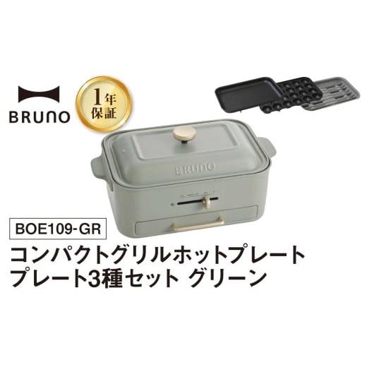 ふるさと納税 キッチン家電 東京都 新宿区 BRUNO コンパクトグリルホットプレート グリーン 配送時期をご確認ください ホットプレート ブルーノ コンパクト グ…