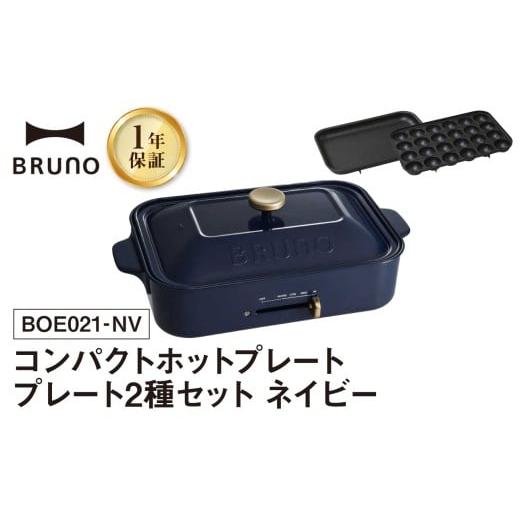 ふるさと納税 キッチン家電 東京都 新宿区 BRUNO コンパクトホットプレート プレート2種(たこ焼き 平面) ネイビー ホットプレート ブルーノ たこ焼き 平面 鋳…