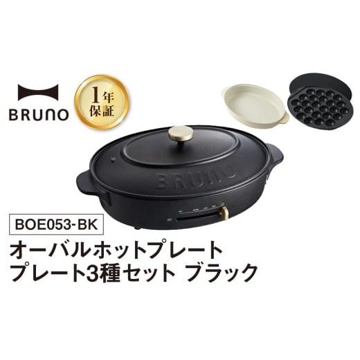 ふるさと納税 キッチン家電 東京都 新宿区 BRUNO オーバルホットプレート プレート3種(たこ焼き 平面 鍋) ブラック ホットプレート ブルーノ たこ焼き 平面 …
