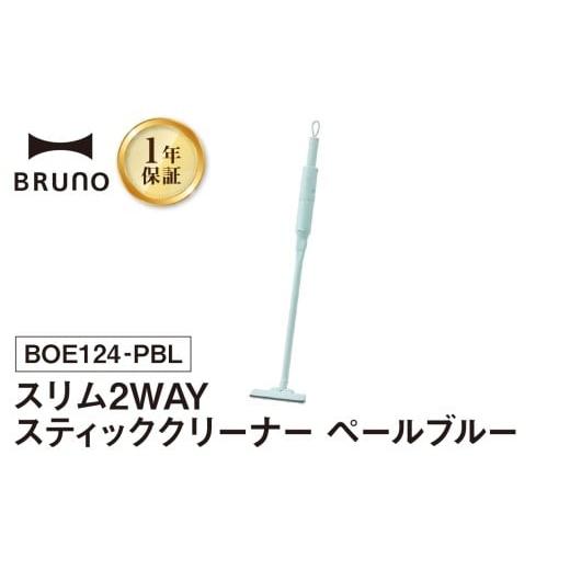 ふるさと納税 電化製品 東京都 新宿区 BRUNO スリム2WAYスティッククリーナー ペールブルー 掃除機 ハンディクリーナー コードレスクリーナー コードレス掃除…