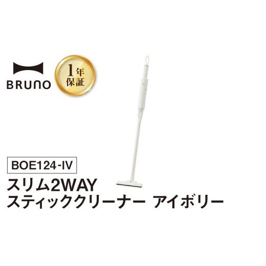 ふるさと納税 電化製品 東京都 新宿区 BRUNO スリム2WAYスティッククリーナー アイボリー 掃除機 ハンディクリーナー コードレスクリーナー コードレス掃除機 …の画像